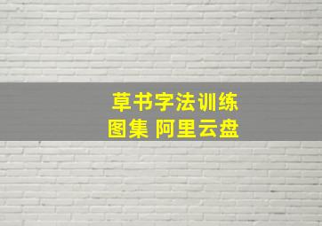 草书字法训练图集 阿里云盘